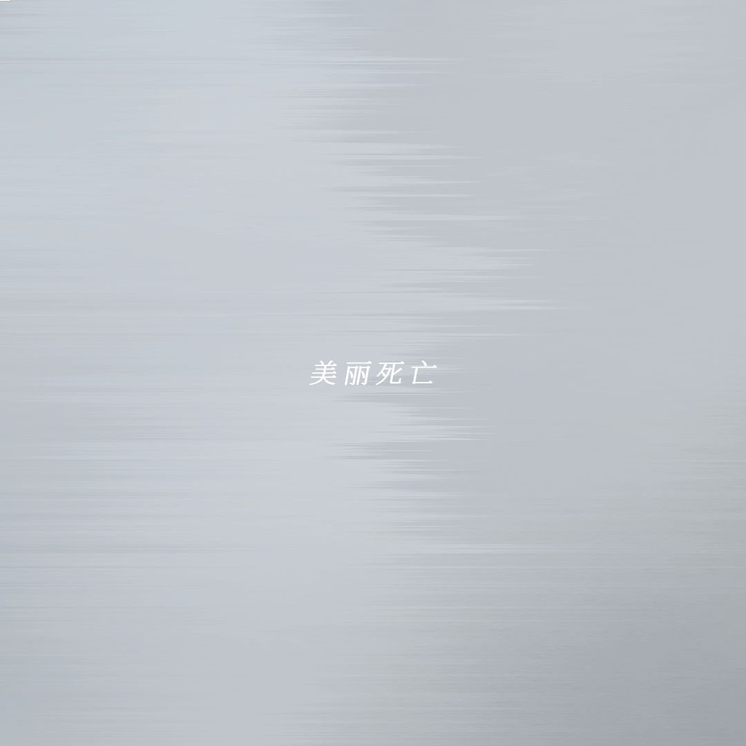 「美丽死亡」feat.诗岸 - 希爾露在現世人間封面