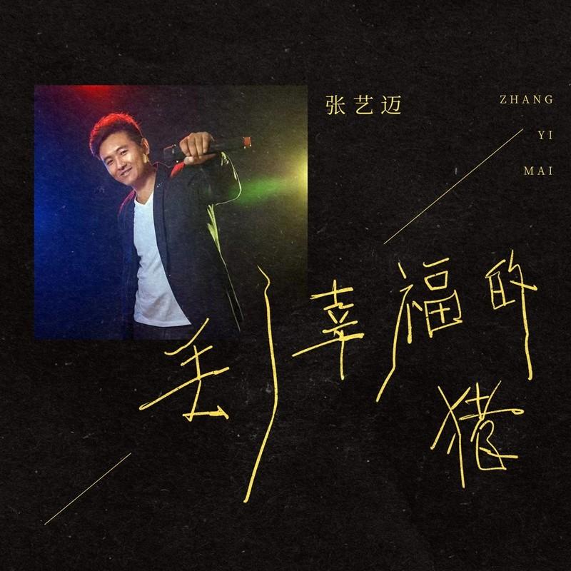 丢了幸福的猪 (DJ默涵版)封面