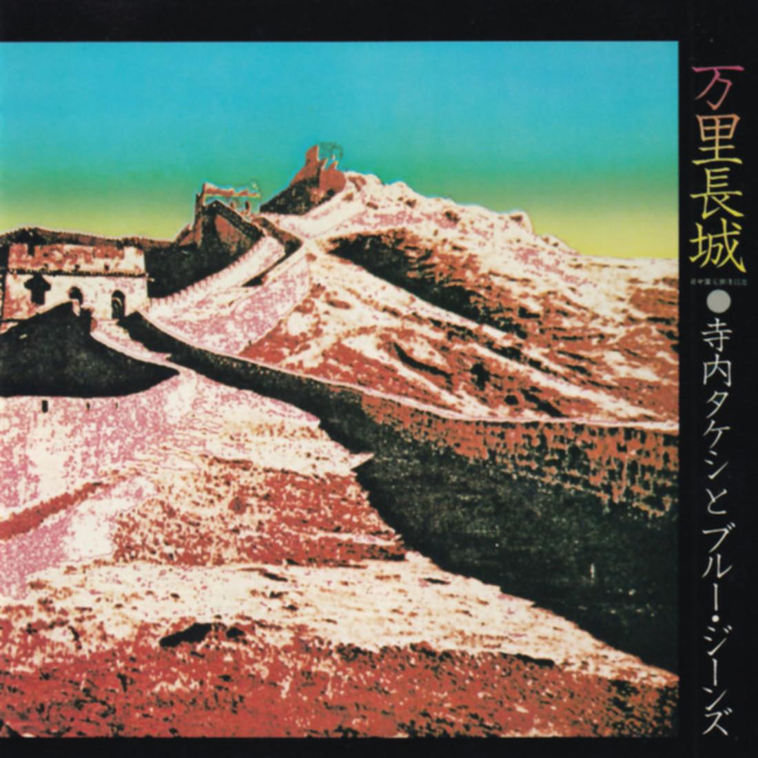 万里長城封面