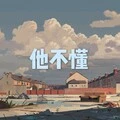 你不会 (男声版)封面