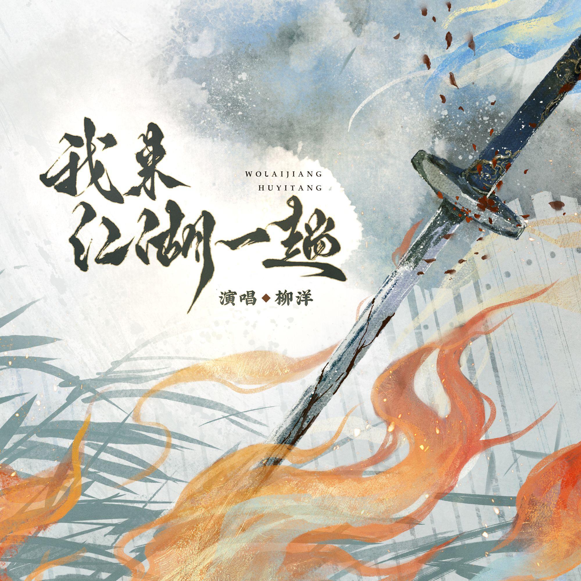 我来江湖一趟_柳洋_我来江湖一趟 | 在线播放_我来江湖一趟歌词_我来江湖一趟下载 | 网易云音乐