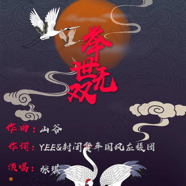 举世无双 伴奏版封面