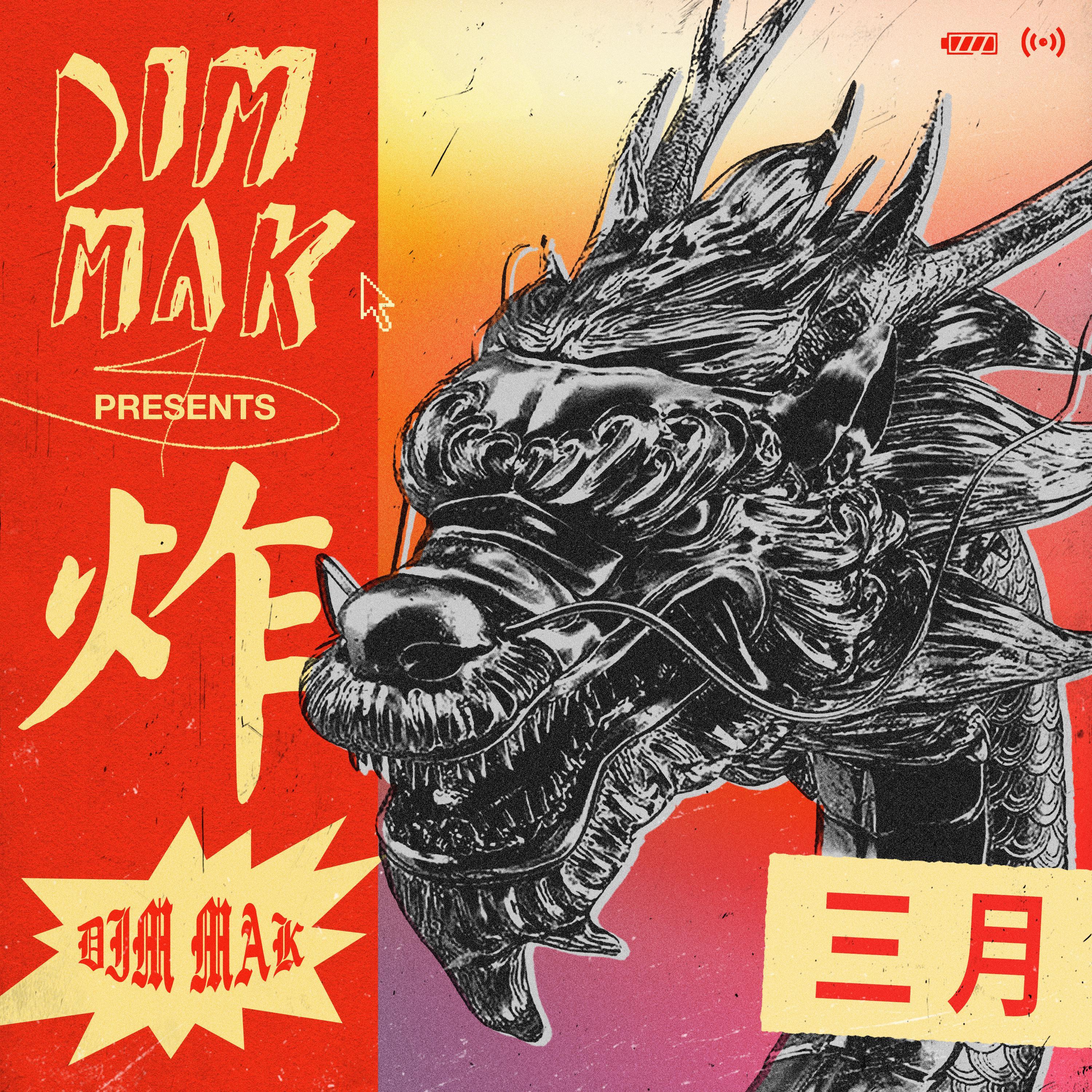 DIM MAK 丨 2021年3月新歌