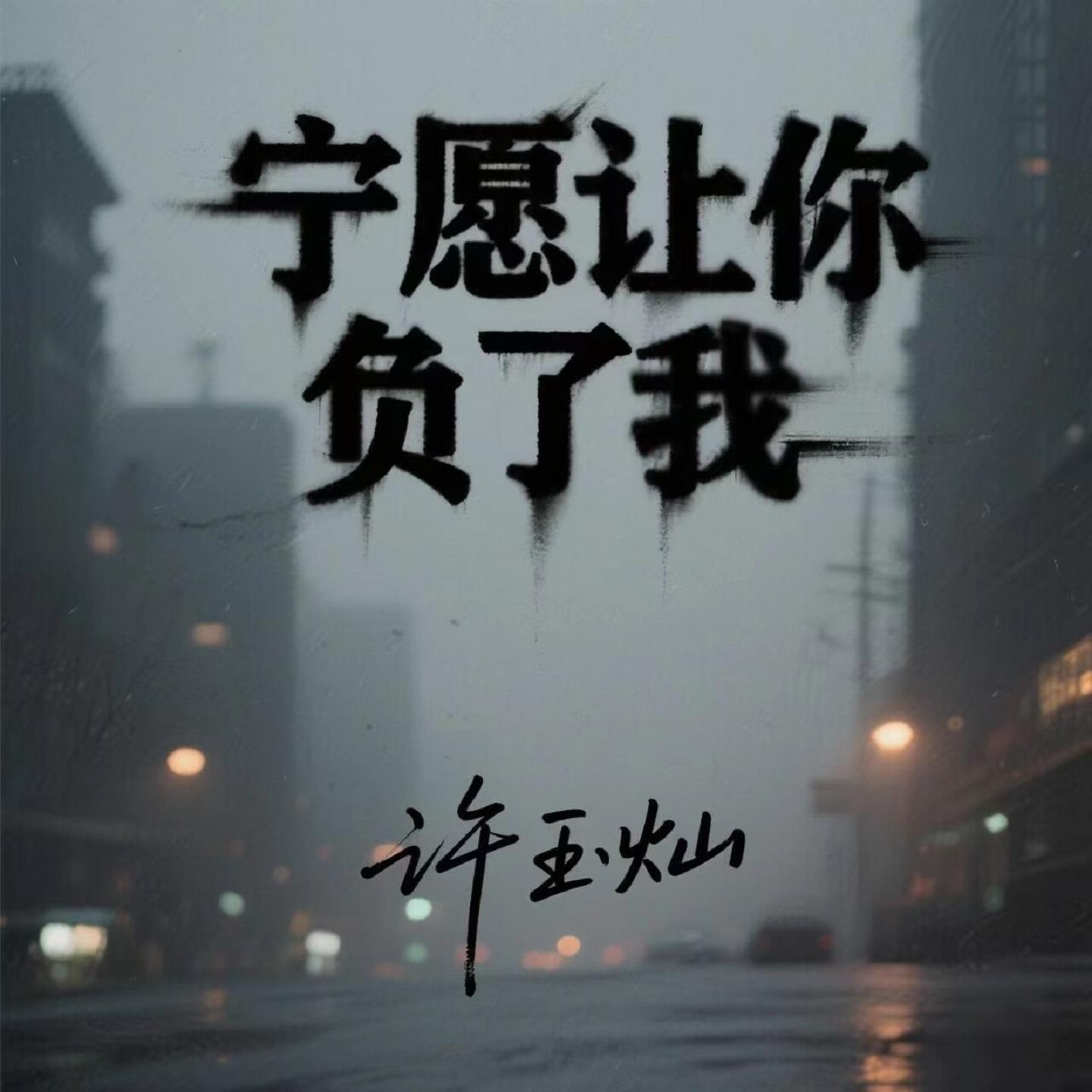 宁愿让你负了我封面