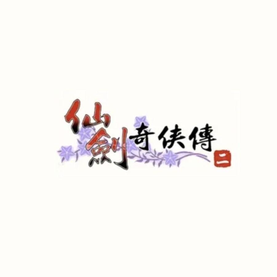 酒剑仙 仙剑奇侠传一BGM（钢琴版）