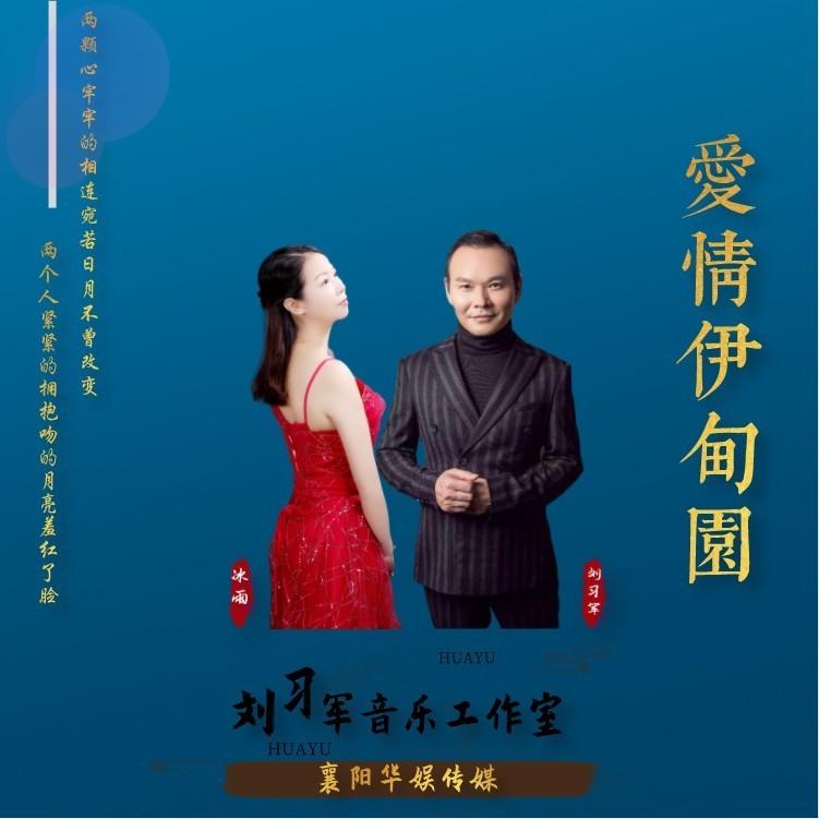 爱情伊甸园 (对唱版)封面