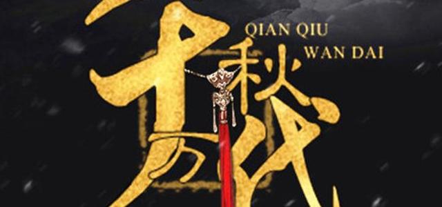 千秋万代工作室