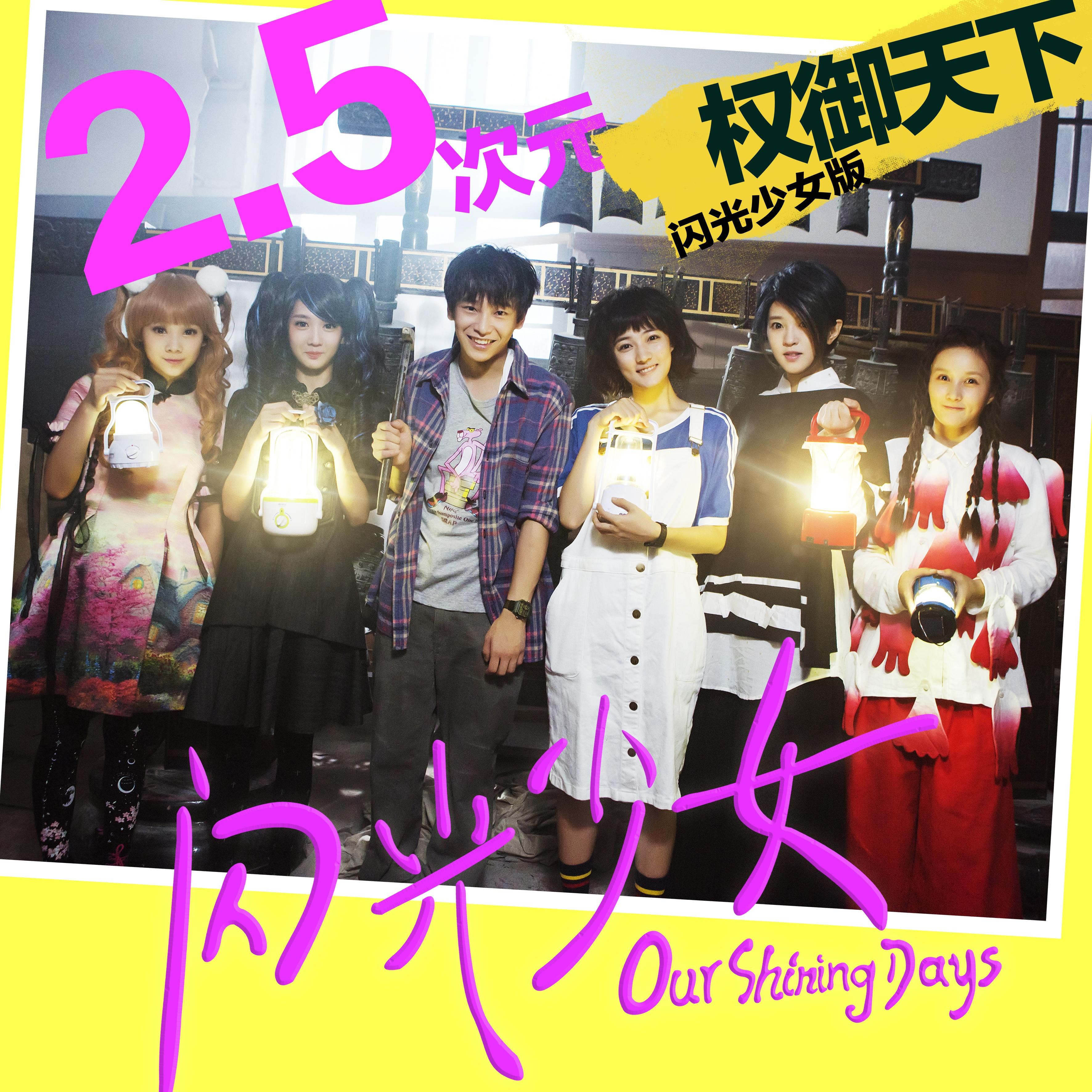 权御天下 (闪光少女版)