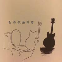 白亮的歌曲伴奏