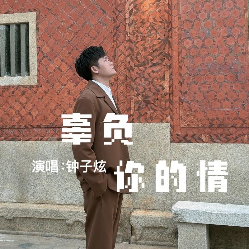 辜负你的情封面