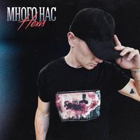 Много нас