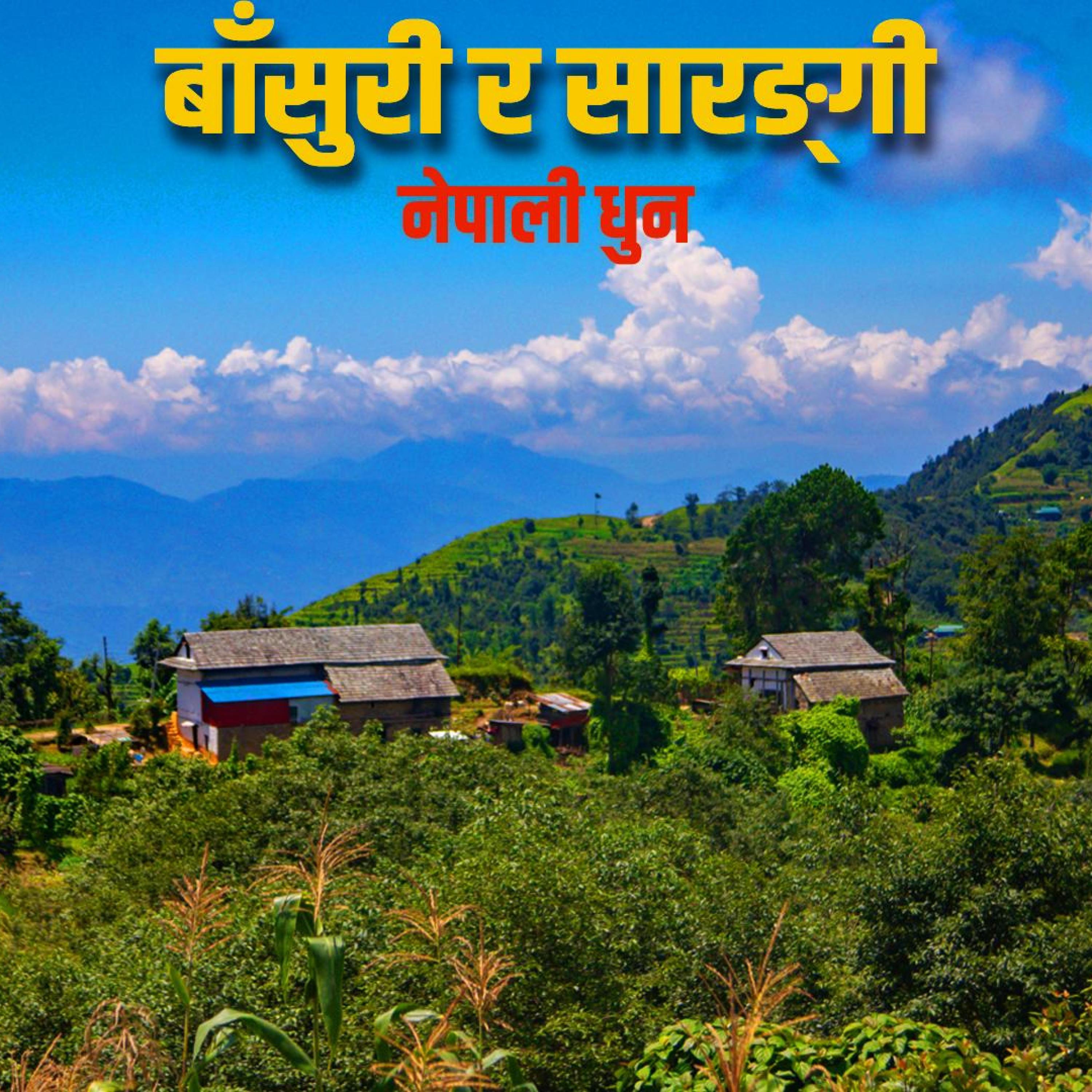 Nepali Sarangi Bansuri Dhun बाँसुरी र सारंगी लोकधुन Nepali Dhun- Nostalgic Nepali Folk Music