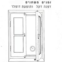 זמנים משתנים