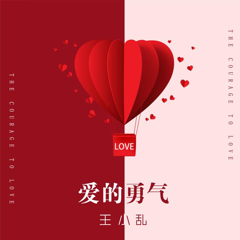 爱的勇气封面