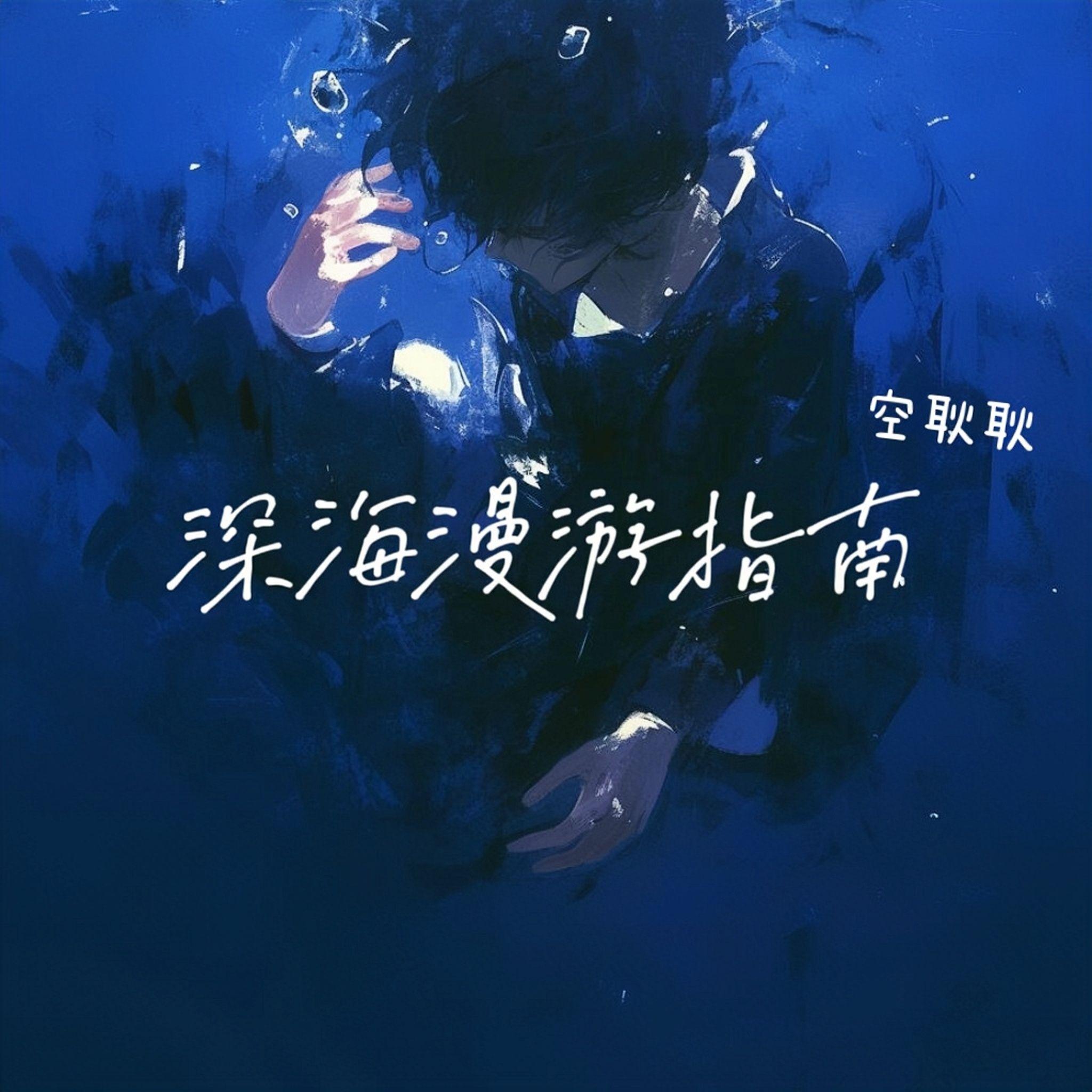 深海漫游指南封面