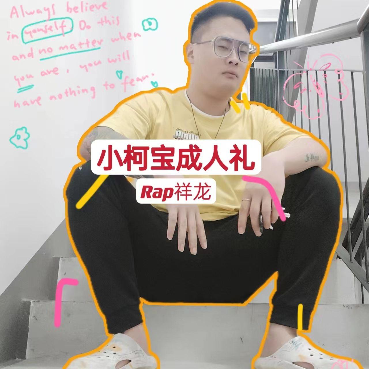 小柯宝成人礼封面