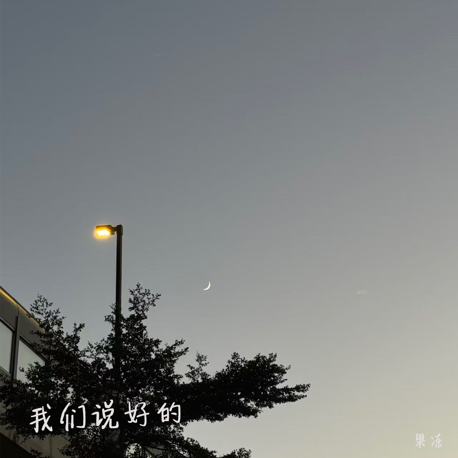 我们说好的（伴奏） - 果冻封面