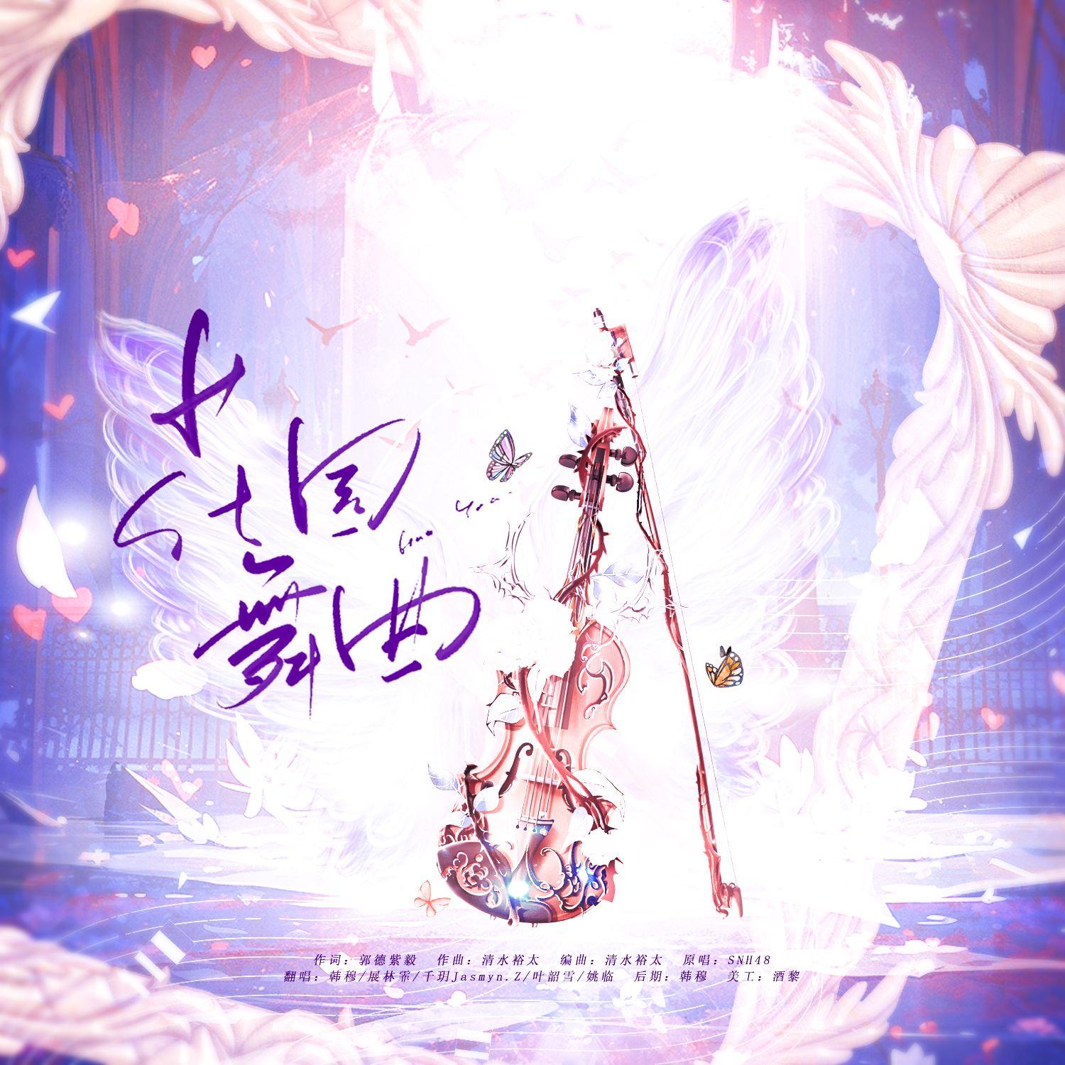 花园舞曲封面