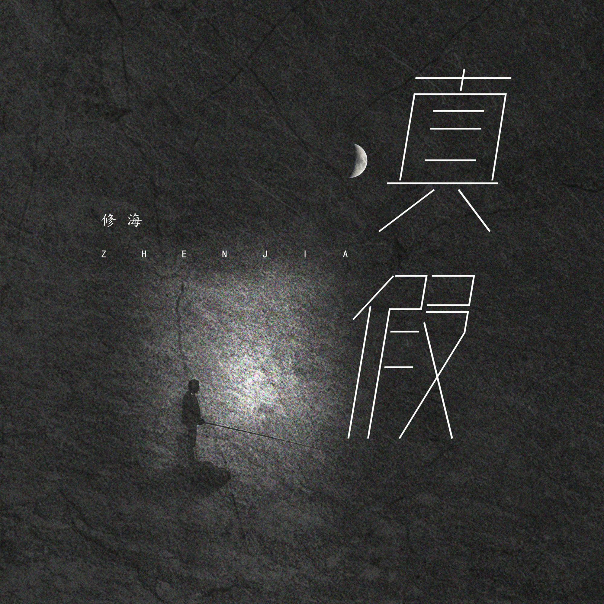 真假封面