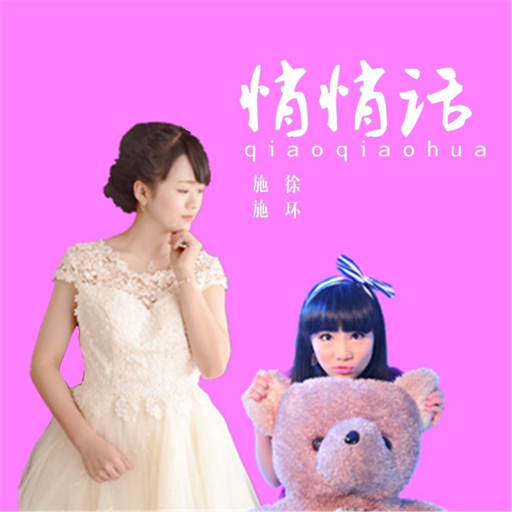 歌手:林施 徐环 所属专辑:悄悄话 相似歌曲 网易云音乐多端下载