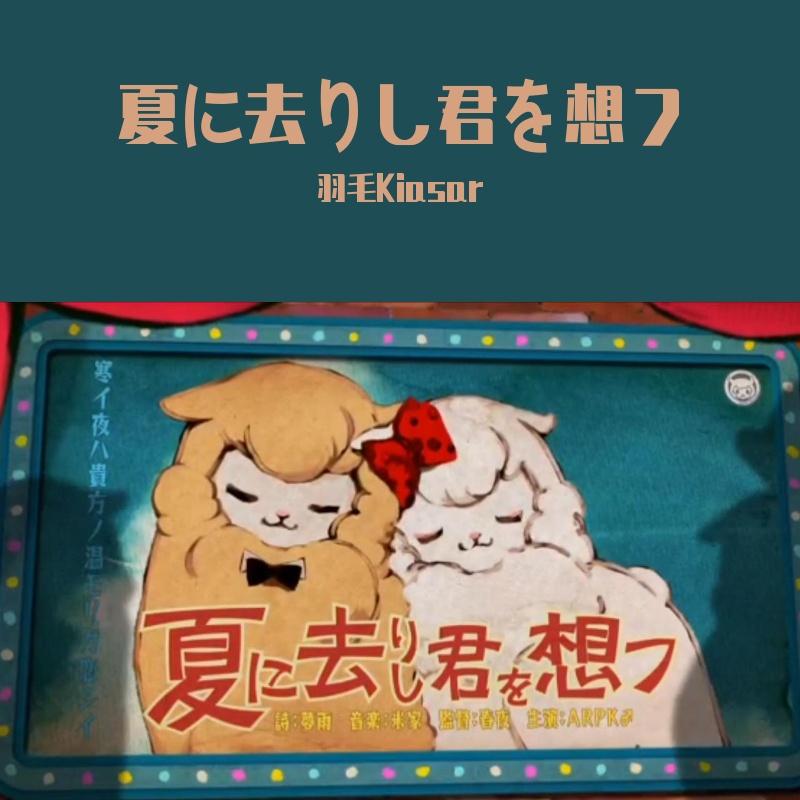 夏に去りし君を想フ