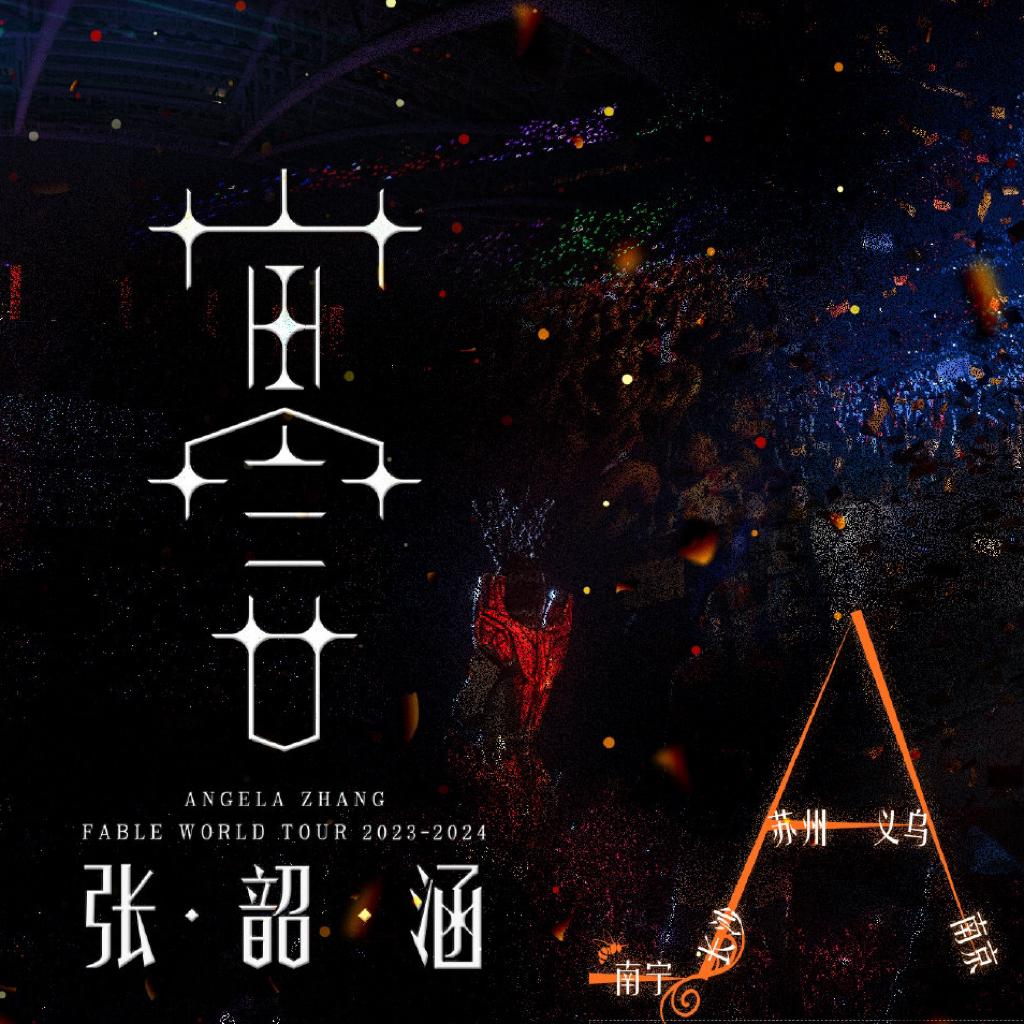 张韶涵23-24寓言巡回演唱会全记录(已收官)