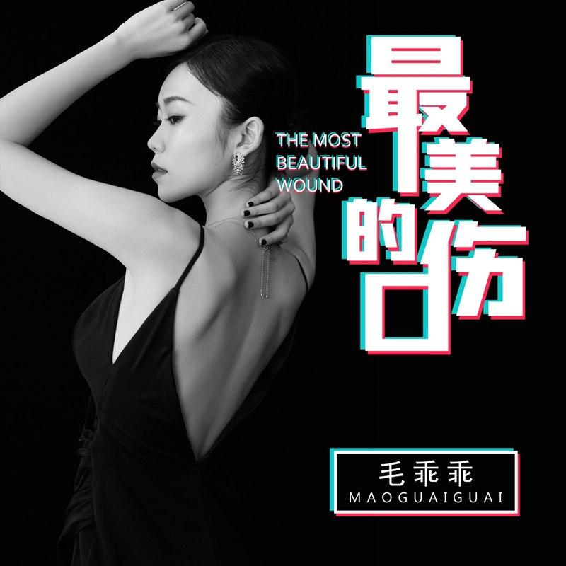 最美的伤口 (女版伴奏)封面