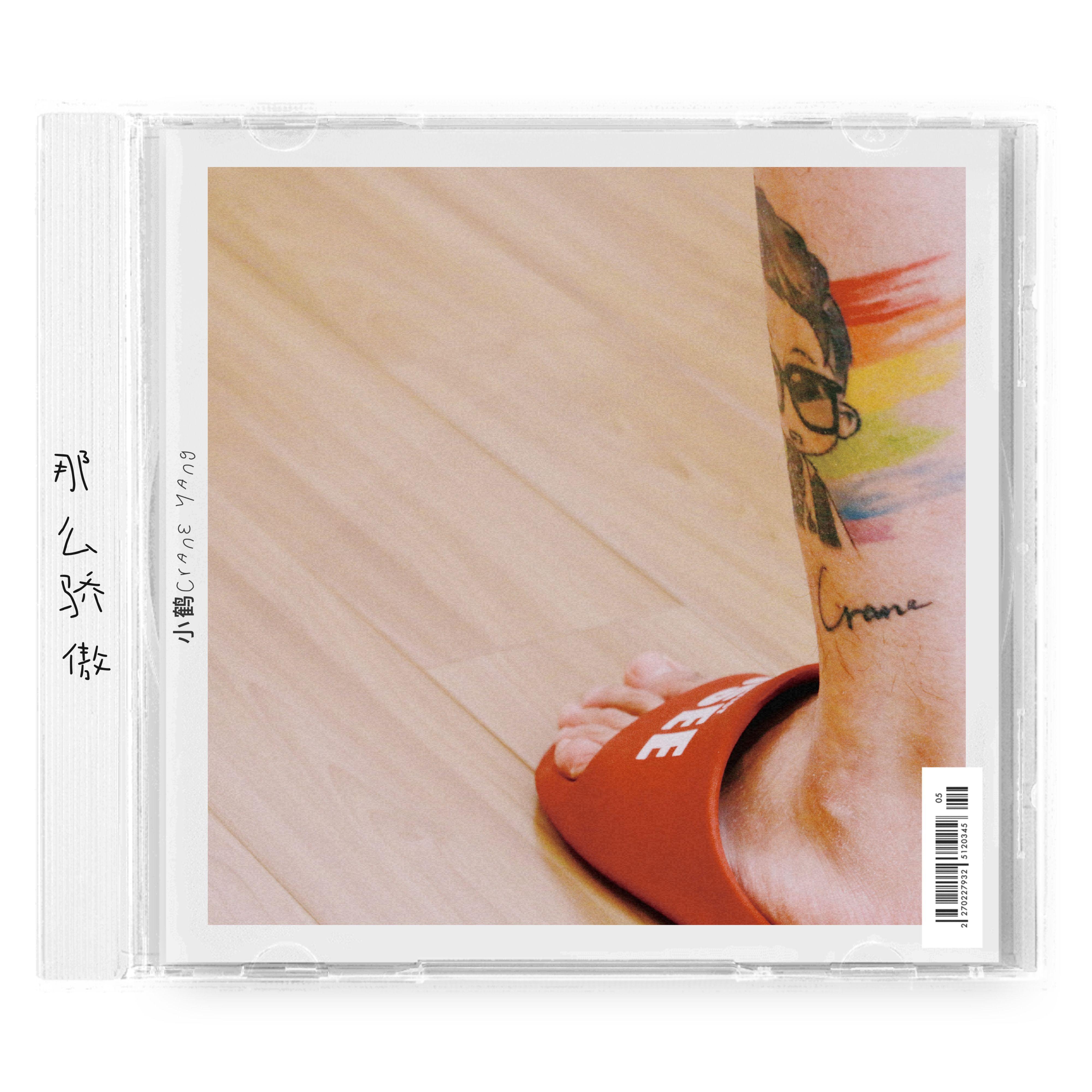 那么骄傲（男版）封面