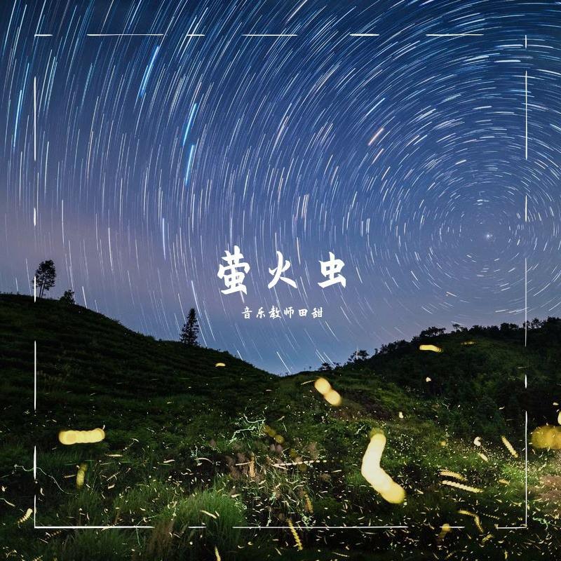 萤火虫 伴奏封面