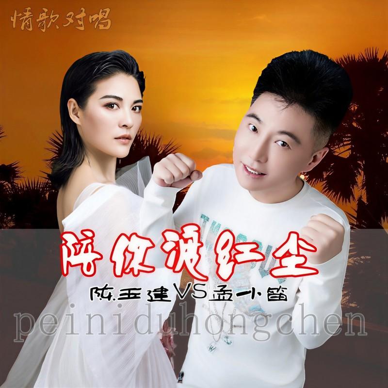 陪你渡红尘 (缺男声伴奏) - 陈玉建、孟小笛封面