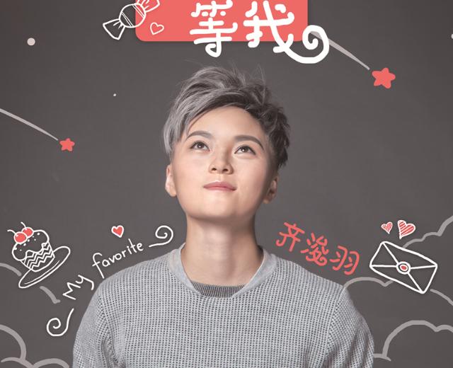齐浚羽