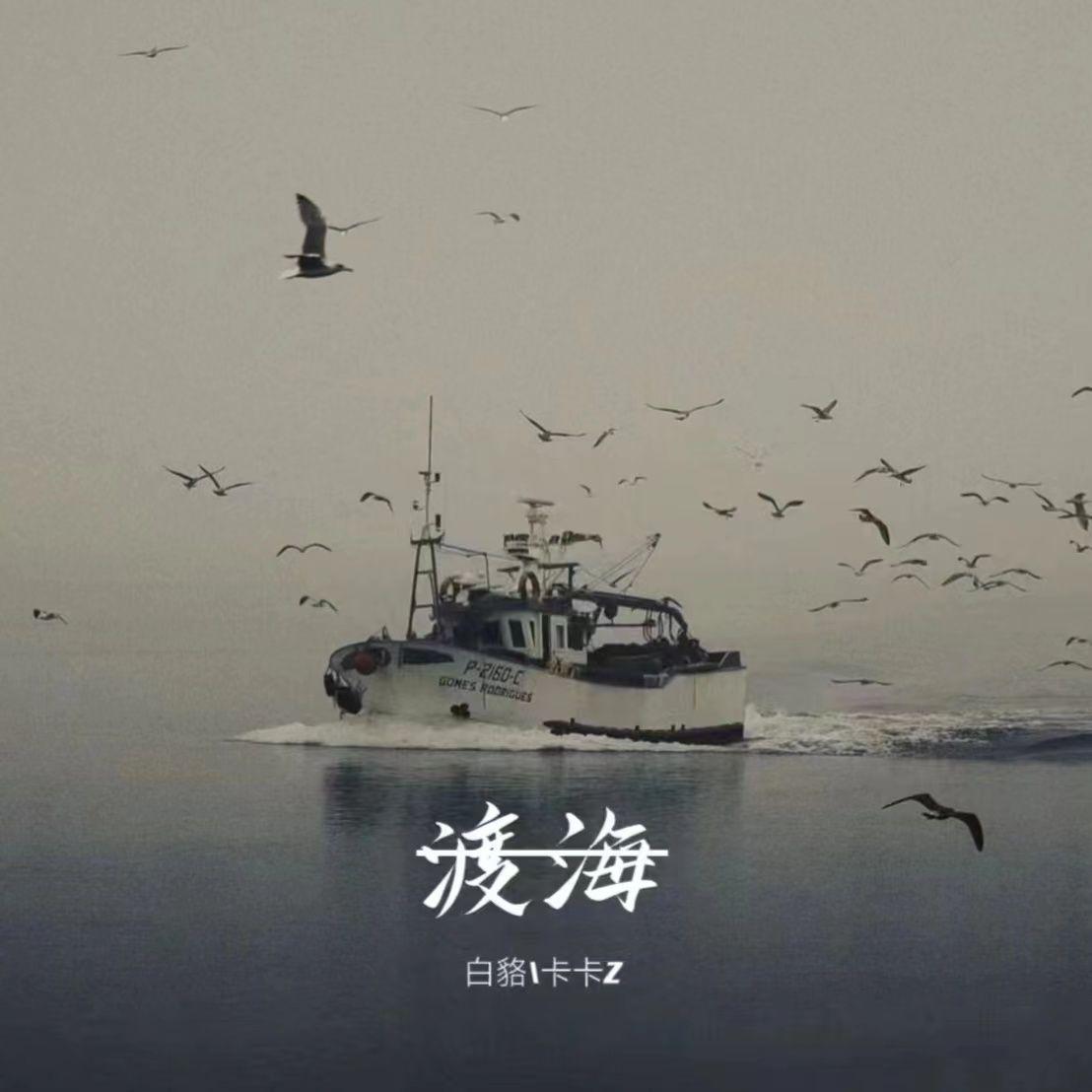 渡海