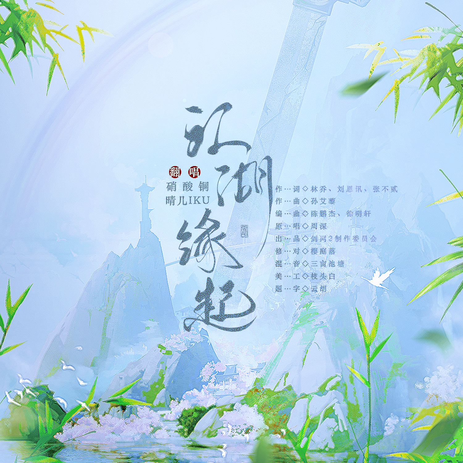 江湖缘起【御音合唱版】封面