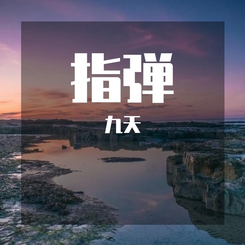哪里都是你 吉他版封面