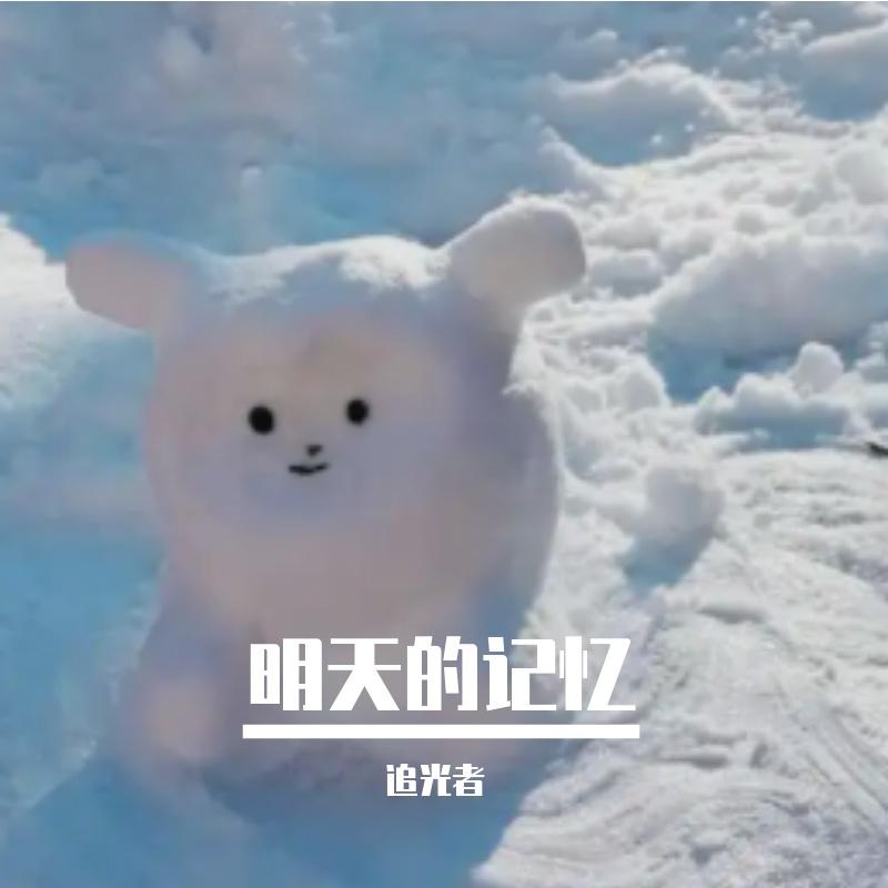 明天的记忆 伴奏封面