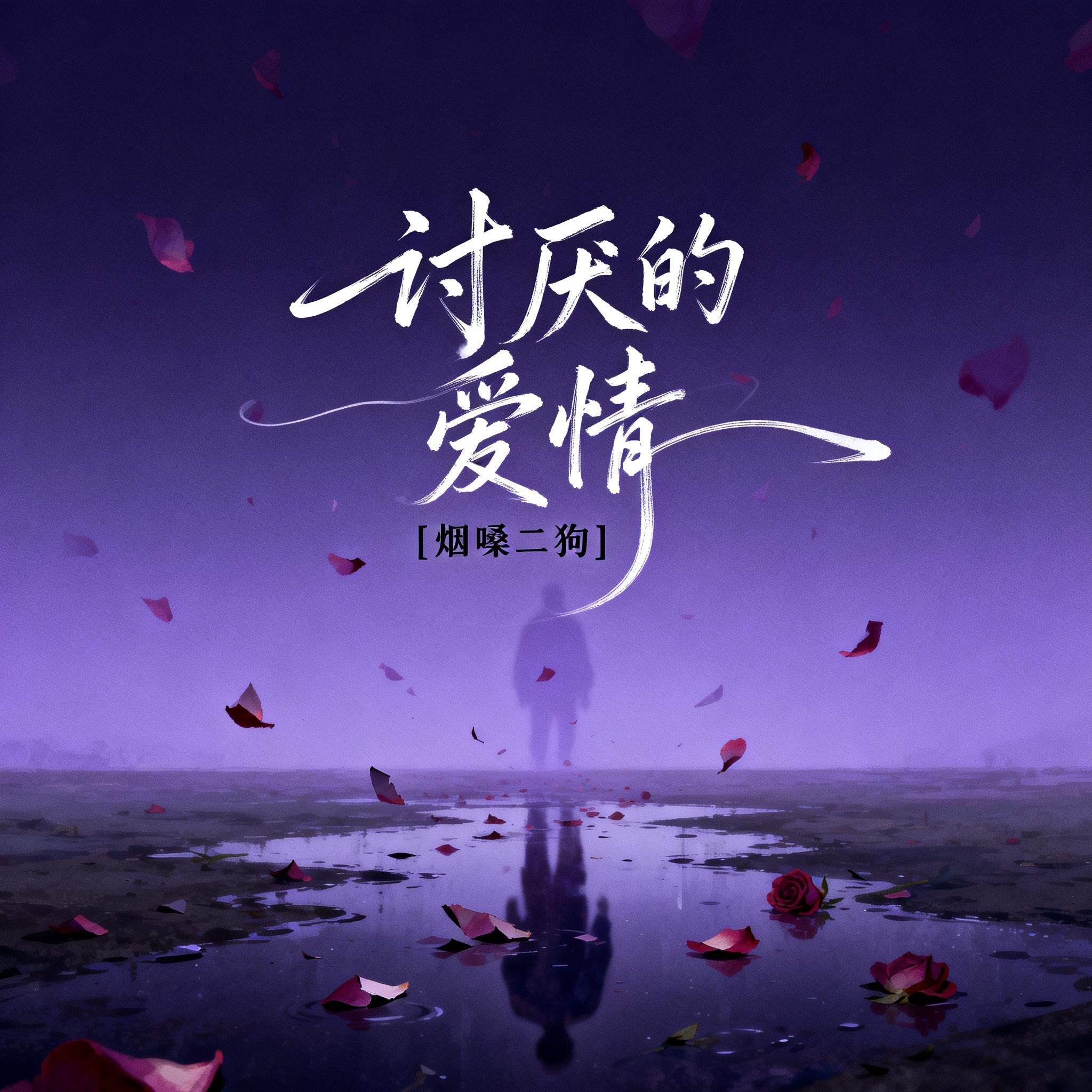 讨厌的爱情封面