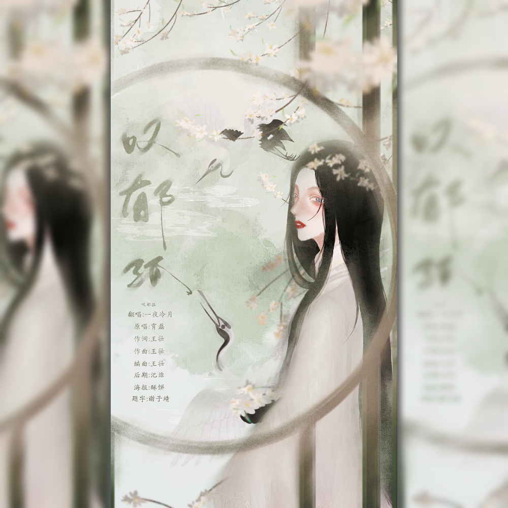 叹郁孤（温润男音版）（翻自 霄磊）