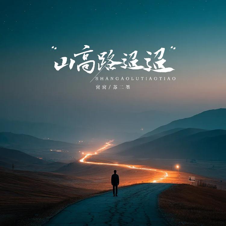 山高路迢迢 (伴奏)封面