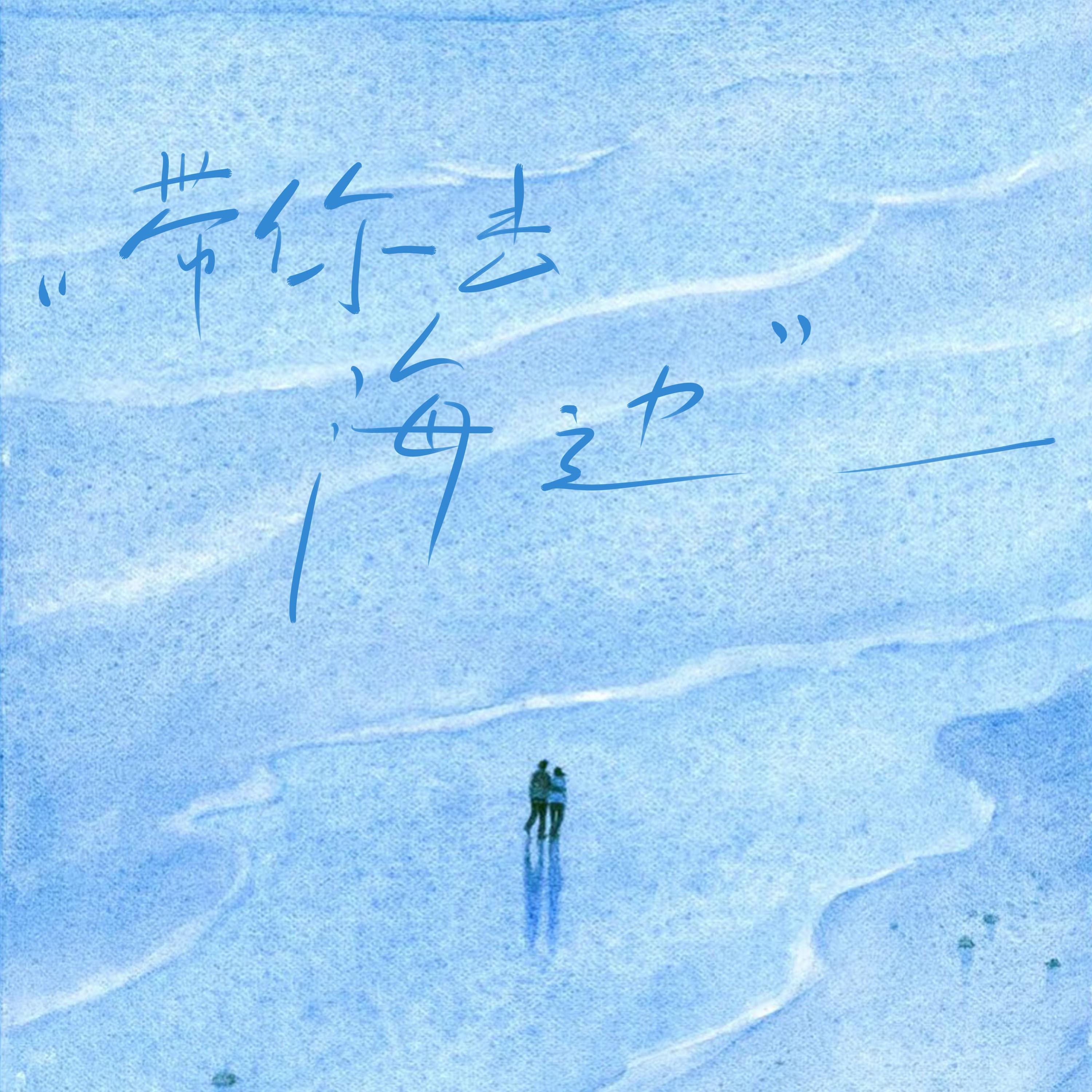 带你去海边
