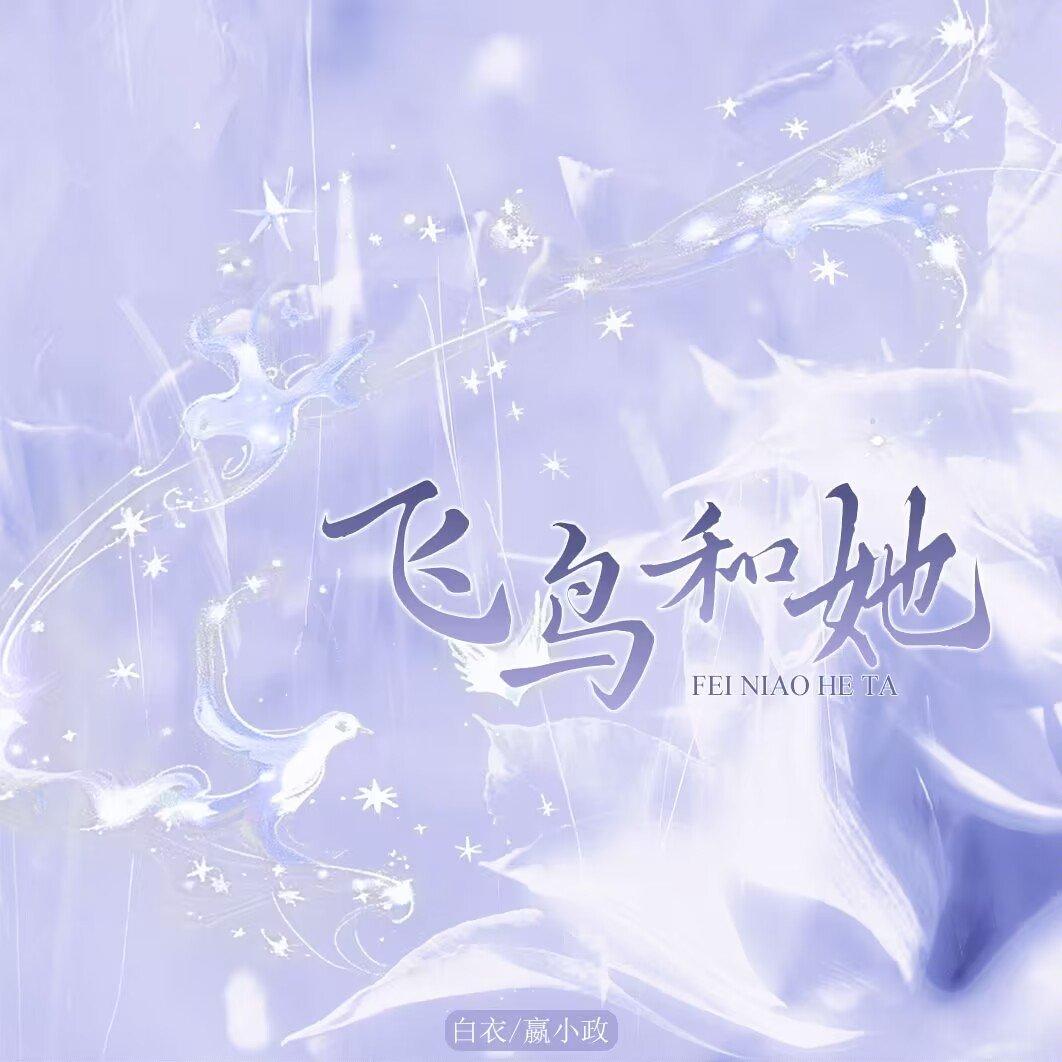 飞鸟和她