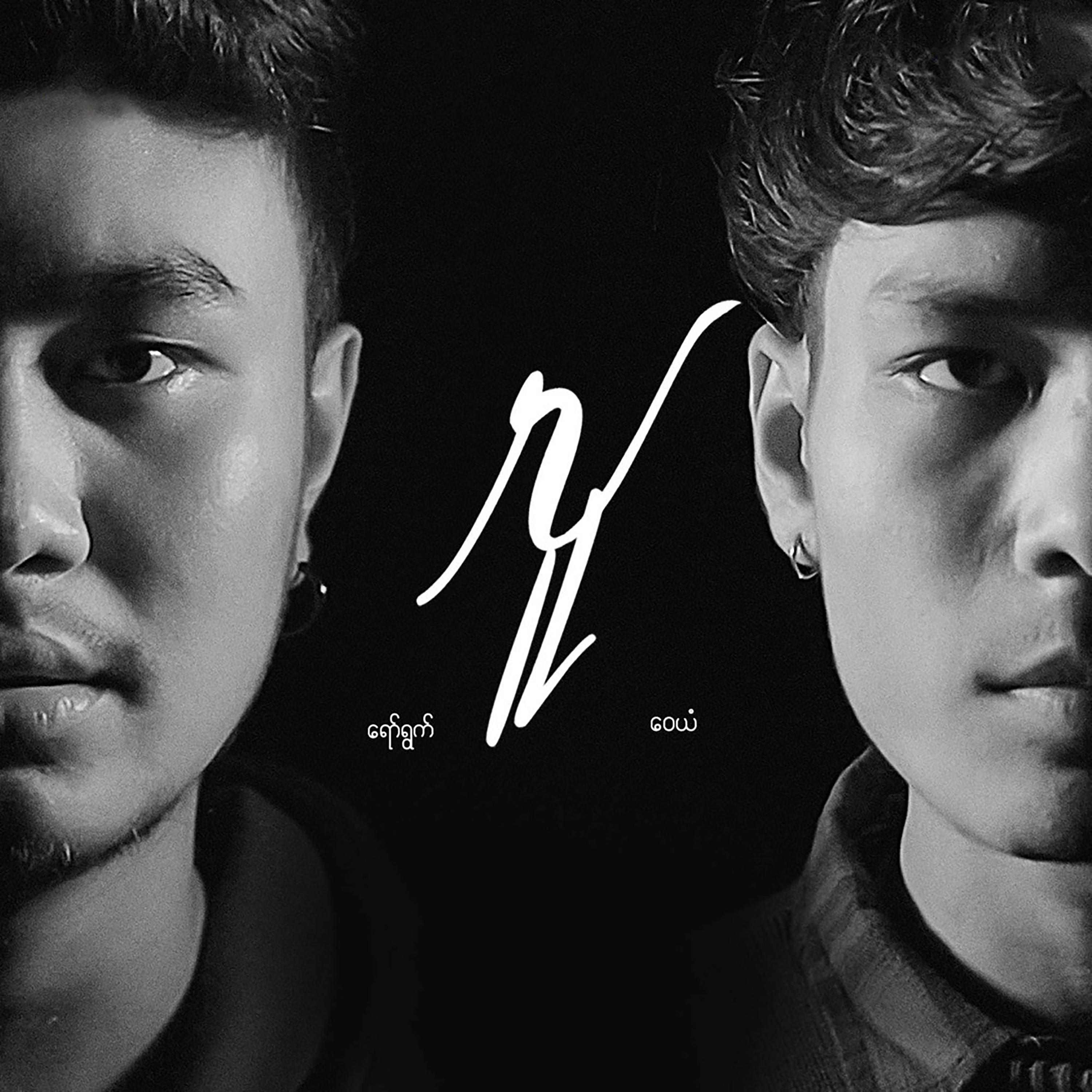 lu - yaw yazt/wai yan - 单曲 - 网易云音乐