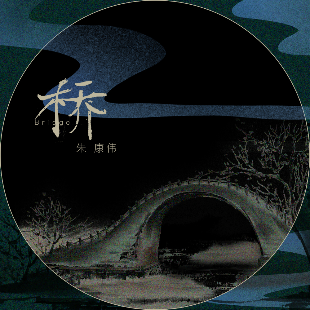 桥_朱康伟_桥 | 在线播放_桥歌词_桥下载 | 网易云音乐