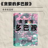 《贪婪的多巴胺》：根本就没有“真爱”这回事