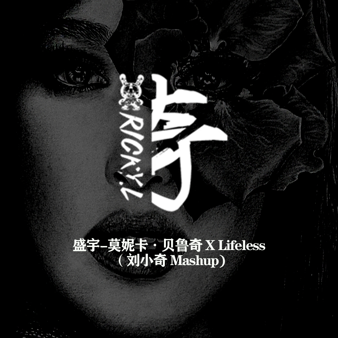 盛宇-莫妮卡·贝鲁奇 X Lifeless （刘小奇 Mashup)封面