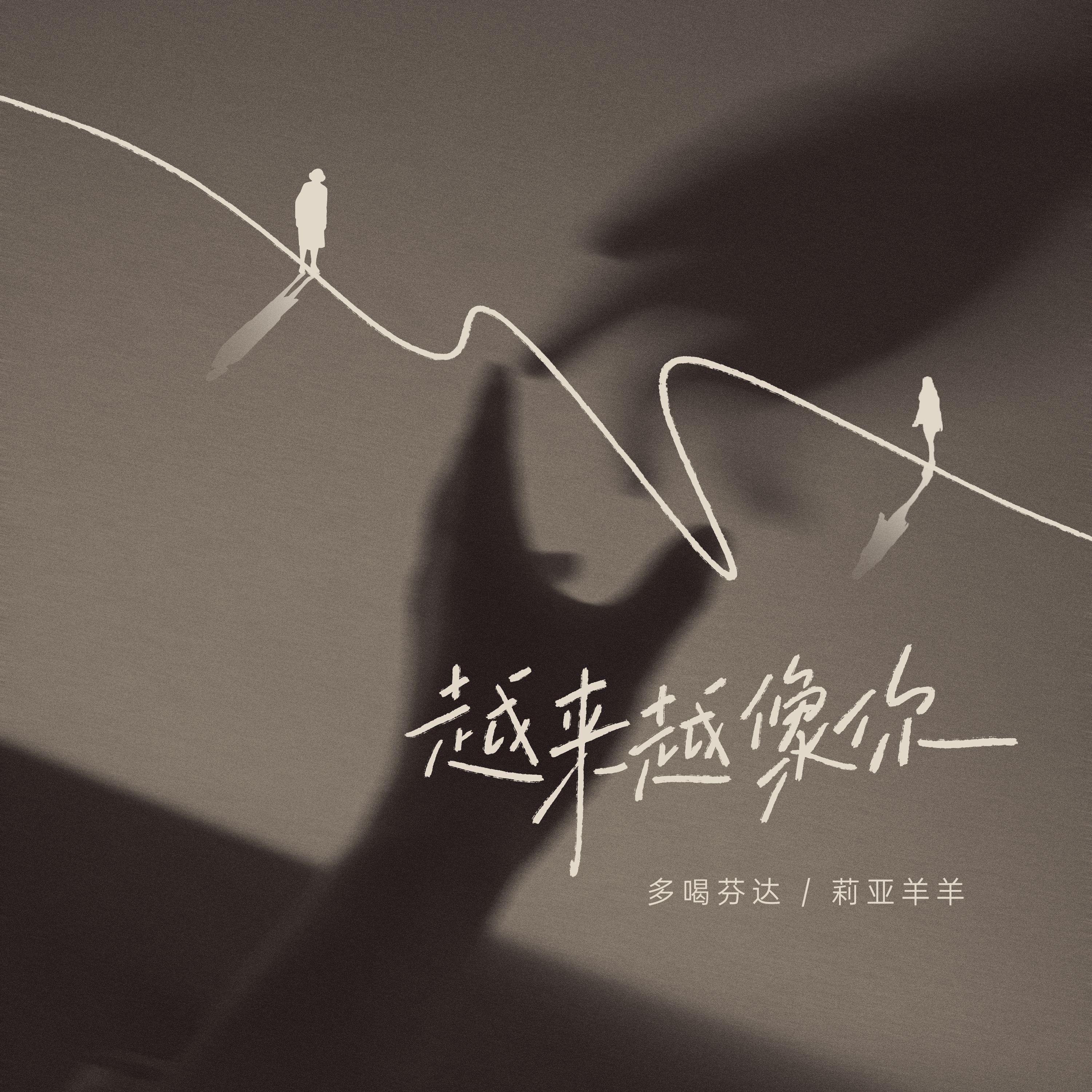 越来越像你（我以为长大以后会成为不一样的大人）