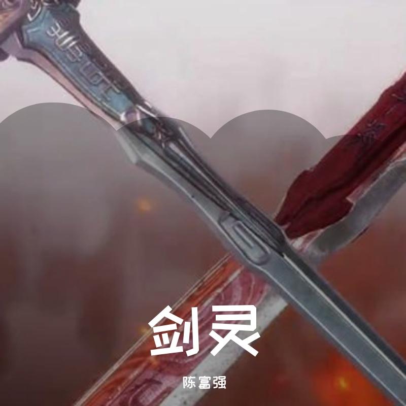 煎熬 伴奏封面