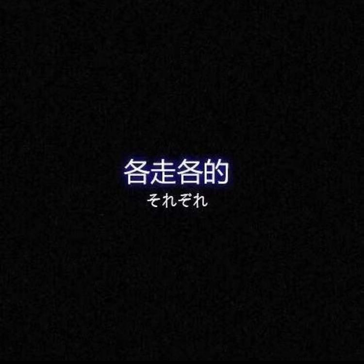 请不要对我说sorry封面