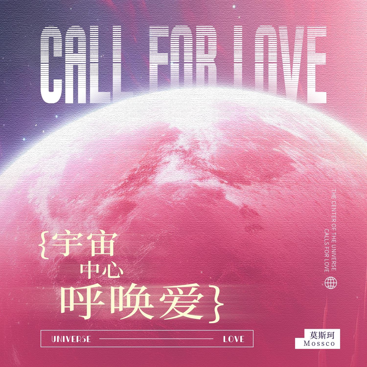 宇宙中心呼唤爱