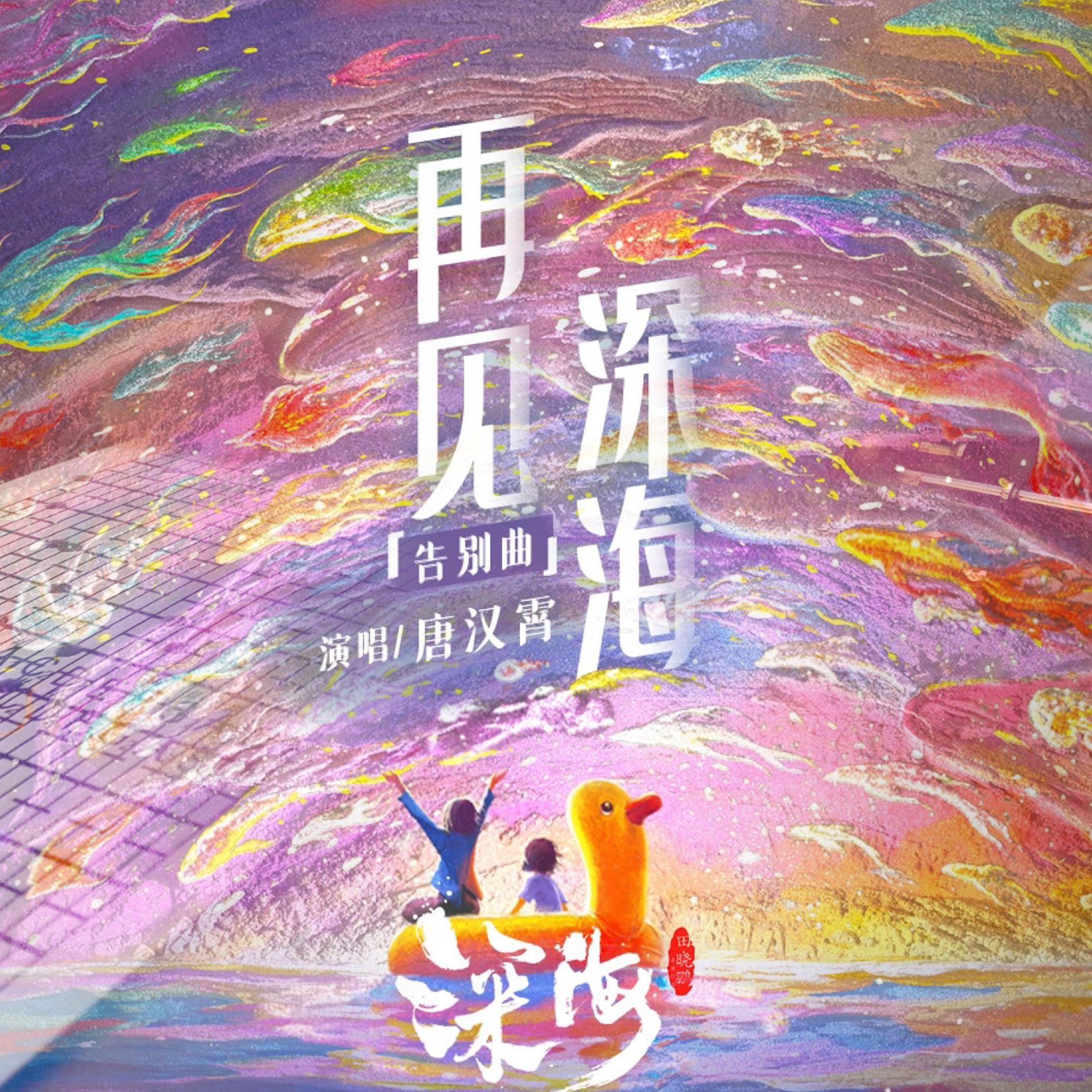 再见深海-完整版-纸带八音盒封面