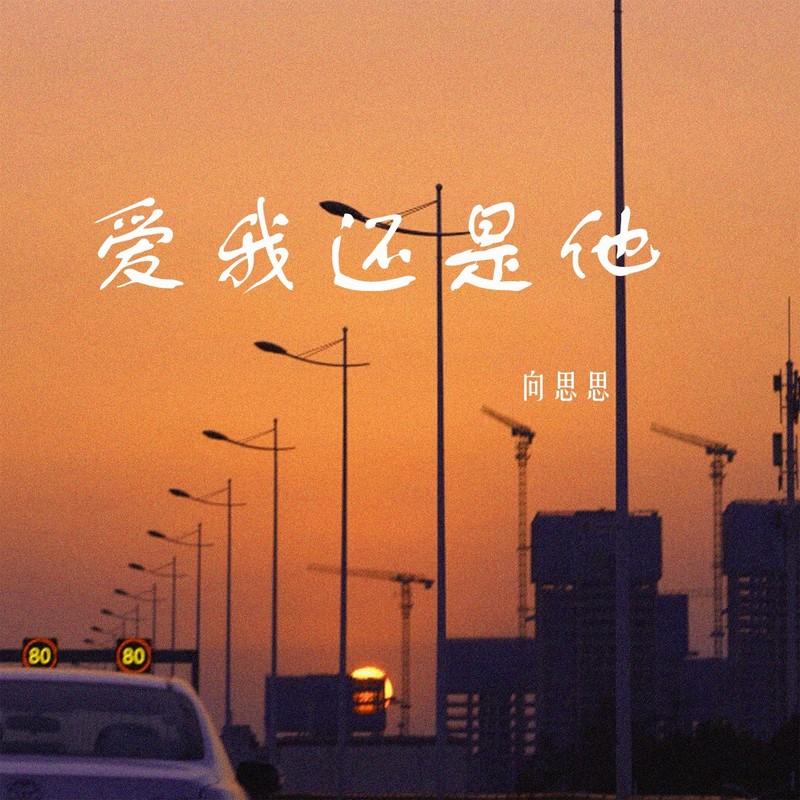 爱我还是他 (女生版)封面